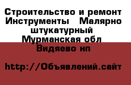 Строительство и ремонт Инструменты - Малярно-штукатурный. Мурманская обл.,Видяево нп